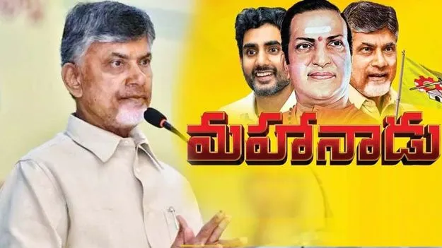TDP Mahanadu 2025: మహానాడుపై సందిగ్ధత
