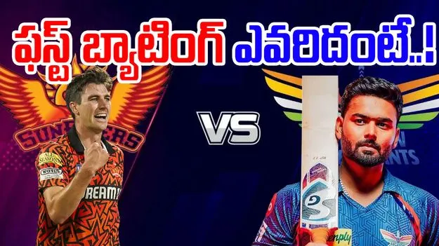 LSG vs SRH Toss: టాస్ నెగ్గిన సన్‌రైజర్స్.. ఇక ఆపడం కష్టమే!
