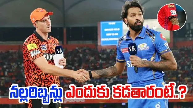 SRH vs MI: చేతికి నల్లరిబ్బన్లతో బరిలోకి.. ప్లేయర్లు ఎందుకిలా చేస్తున్నారంటే..