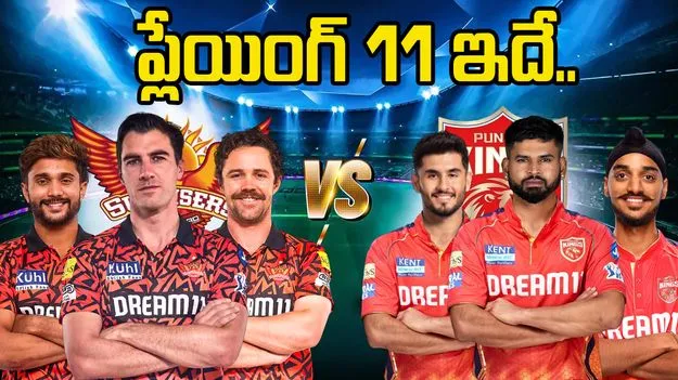 SRH vs PBKS Playing 11: కమిన్స్ వర్సెస్ అయ్యర్.. ఎవ్వరూ తగ్గట్లే..