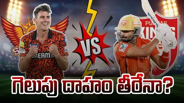 SRH vs PBKS Prediction: సన్రైజర్స్ వర్సెస్ పంజాబ్.. గెలుపు దాహం తీరేనా..