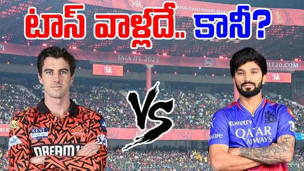 RCB vs SRH Toss: టాస్ నెగ్గిన ఆర్సీబీ.. సన్రైజర్స్కు బంపర్ చాన్స్!