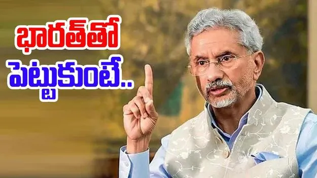 S Jaishankar: పట్టపగలు బహిరంగంగా తిరుగుతున్న ఉగ్రవాదులు