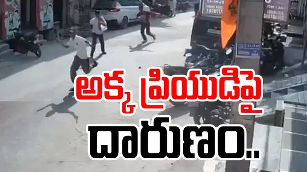 Viral Video: అక్క ప్రియుడిపై తమ్ముళ్ల దారుణం.. నడిరోడ్డుపై అందరూ చూస్తుండగా.. 