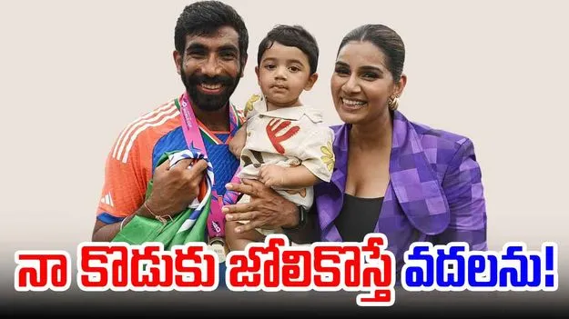 Bumrah-Sanjana: నా కొడుకు జోలికొస్తే వదలను.. బుమ్రా భార్య వార్నింగ్