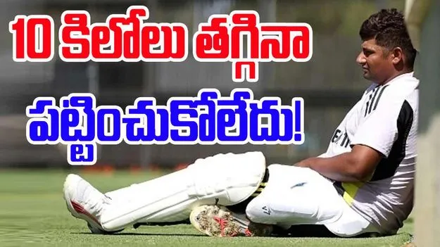 IND vs ENG: 10 కిలోలు తగ్గినా పట్టించుకోలేదు.. ఇంత అన్యాయమా!