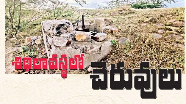 శిథిలావస్థలో చెరువులు 