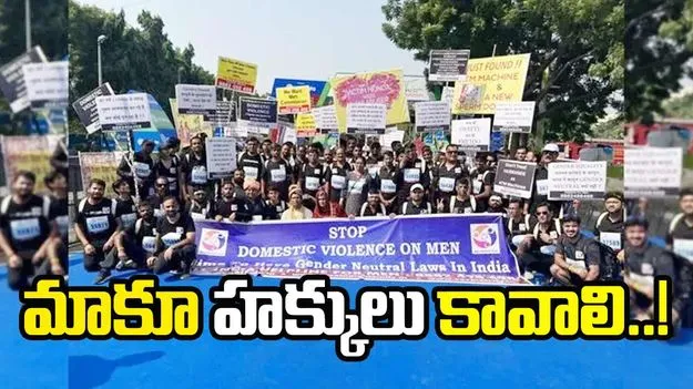 Delhi Men's Satyagraha : భార్యలకేనా హక్కులు.. భర్తలకు లేవా.. దయచేసి మగాళ్లకూ రక్షణ కల్పించండి.. 