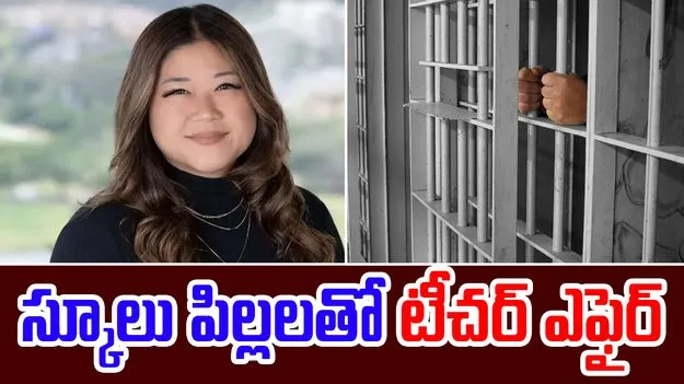 Teacher: స్కూలు పిల్లలతో టీచర్ ఎఫైర్.. బహుమతులు ఇచ్చి..