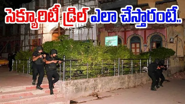 Security rill: రేపే సెక్యూరిటీ డ్రిల్.. ఈ విషయాలు తప్పక తెలుసుకోండి..