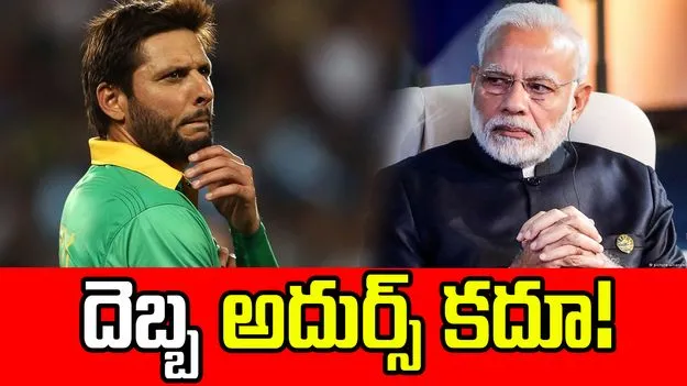 Shahid Afridi: పాక్ క్రికెటర్ అఫ్రిదీకి గట్టి షాక్.. ఇండియాతో పెట్టుకుంటే ఇట్లుంటది