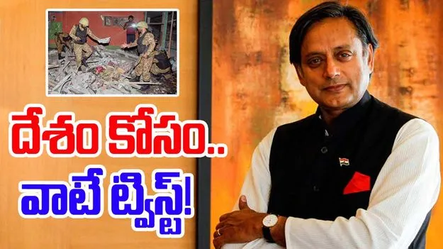 Shashi Tharoor: కాంగ్రెస్ వద్దన్నా.. కేంద్రం ఆహ్వానం.. హీట్ పుట్టిస్తున్న శశిథరూర్