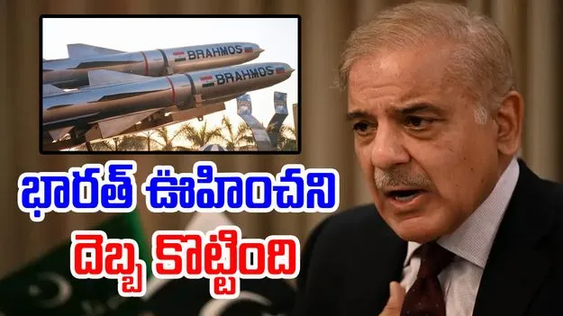 Shehbaz Sharif: బ్రహ్మోస్‌తో పాక్‌పై దాడులు.. కీలక విషయాలు వెల్లడించిన ప్రధాని షరీఫ్