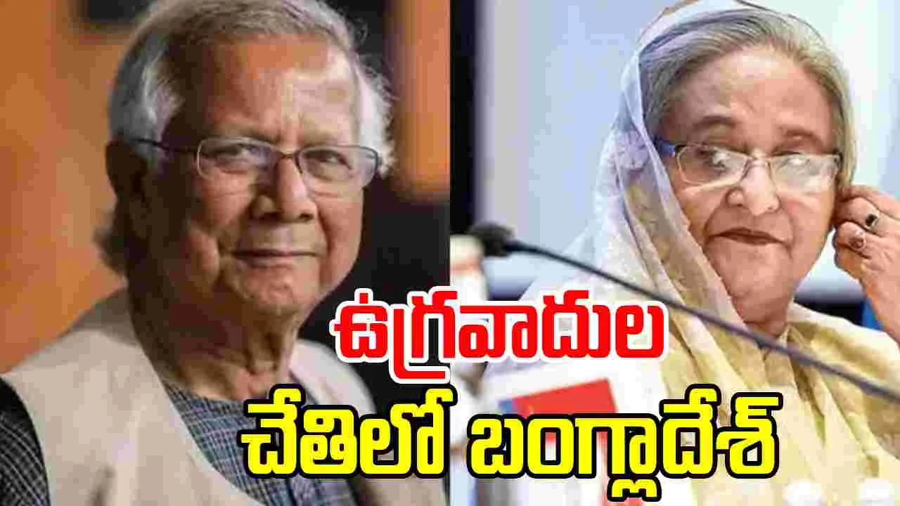 Sheikh Hasina: మహ్మద్ యూనస్‌ దేశాన్ని అమెరికాకు అమ్మేశాడు.. మాజీ ప్రధాని షేక్ హసీనా..