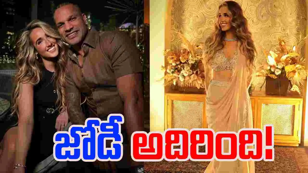 Shikhar Dhawan Girlfriend: గర్ల్‌ఫ్రెండ్‌ను పరిచయం చేసిన ధవన్.. చాహల్‌ కూడా..