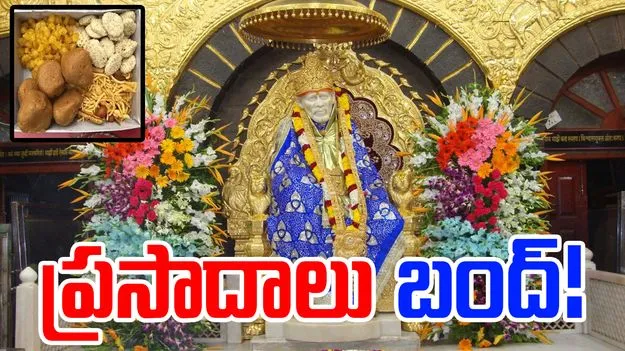 Shirdi Saibaba Prasad: షిరిడీలో ప్రసాదాలు బంద్.. కారణం ఇదే..