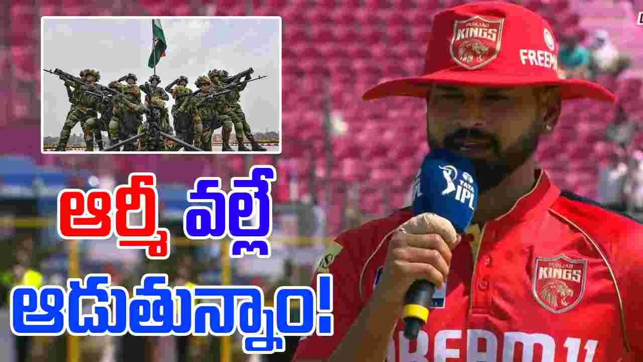PBKS vs RR: పంజాబ్-రాజస్థాన్ మ్యాచ్.. ఆర్మీపై అయ్యర్ కామెంట్స్! ఏమన్నాడంటే?