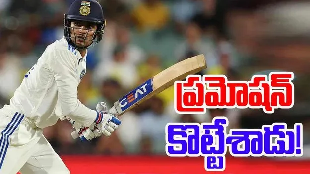 Shubman Gill: గిల్కు బీసీసీఐ ప్రమోషన్.. కెప్టెన్-వైస్ కెప్టెన్ను ప్రకటించిన బోర్డు!