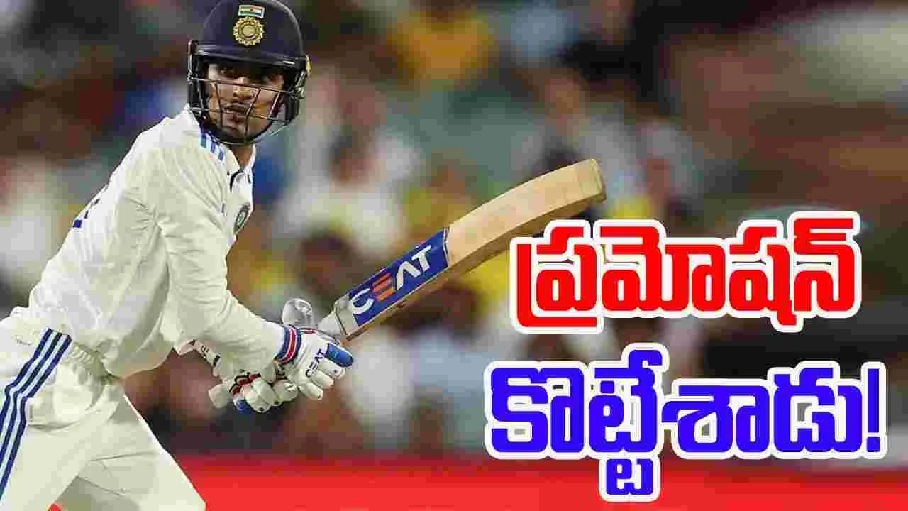 Shubman Gill: గిల్‌కు బీసీసీఐ ప్రమోషన్.. కెప్టెన్-వైస్ కెప్టెన్‌ను ప్రకటించిన బోర్డు!