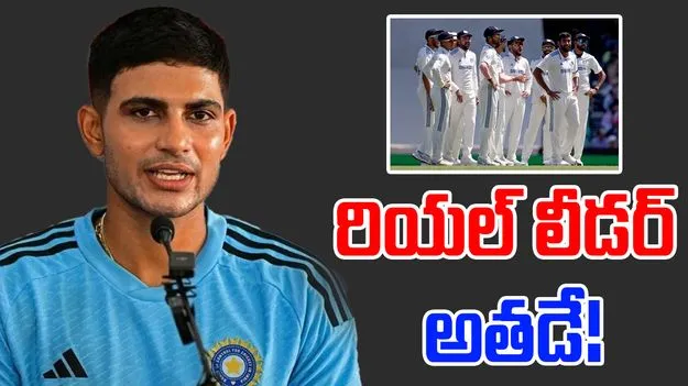 Shubman Gill: రియల్ లీడర్ అతడే.. కెప్టెన్సీపై గిల్ ఇంట్రెస్టింగ్ కామెంట్స్