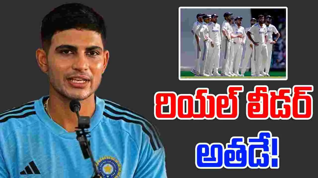 Shubman Gill: రియల్ లీడర్ అతడే.. కెప్టెన్సీపై గిల్ ఇంట్రెస్టింగ్ కామెంట్స్