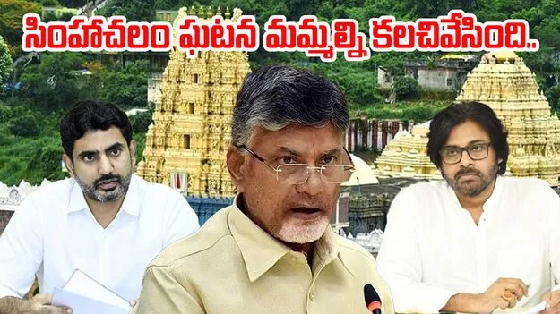 Simhachalam incident: సింహాచలం ఘటనపై సీఎం, డిప్యూటీ సీఎం దిగ్భ్రాంతి..