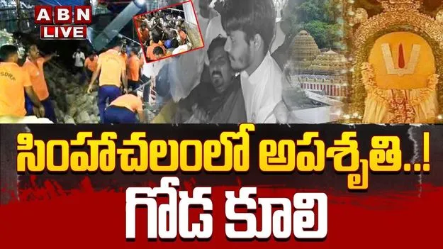 Simhachalam: చందనోత్సవం వేళ అప్పన్న సన్నిధిలో అపశృతి.. ఏడుగురు మృతి..