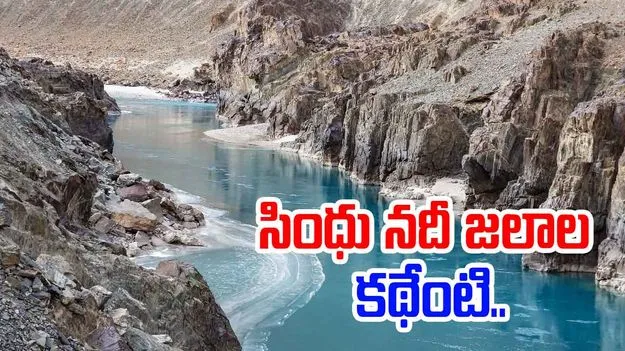 Pahalgam Terror Attack: ఇంతకీ సింధు నదీ జలాలు ఒప్పందం ఎప్పుడు.. ఎందుకు జరిగిందో తెలుసా..
