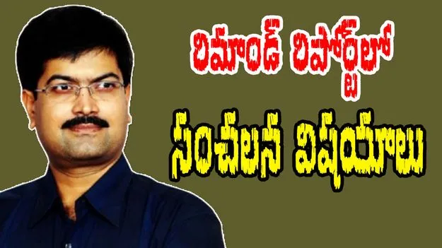 Andhra Pradesh: సజ్జల రిమాండ్ రిపోర్ట్‌లో సంచలన విషయాలు..