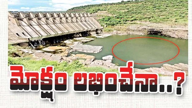 మోక్షం లభించేనా..?