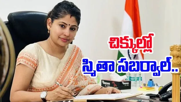 IAS Smita Sabharwal: ఐఏఎస్ స్మితా సబర్వాల్కు నోటీసులు.. విషయం ఏంటంటే..