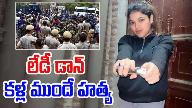 Lady Don: లేడీ డాన్ కళ్లముందే హత్య.. ఆమె బుద్ధే మంచిది కాదు..