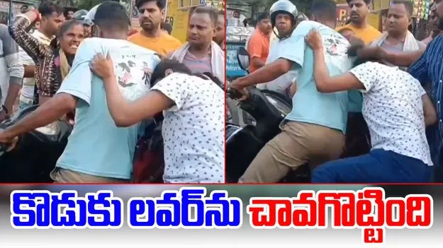 Viral Video: లవర్‌తో దొరికిపోయిన కొడుకు.. నడిరోడ్డుపై చావ గొట్టిన తల్లి..