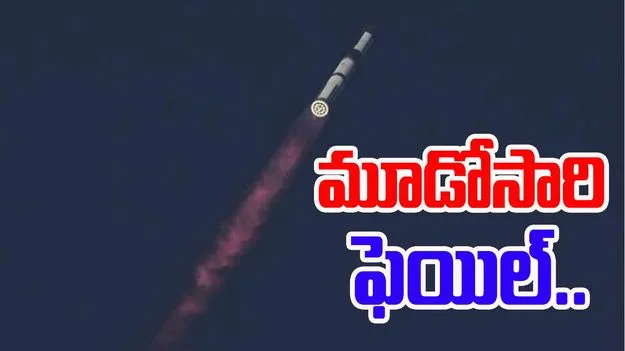 Spacex Starship Failure: స్టార్‌షిప్ ప్రయోగం మళ్లీ విఫలం..మూడోసారి నిరాశలో మస్క్