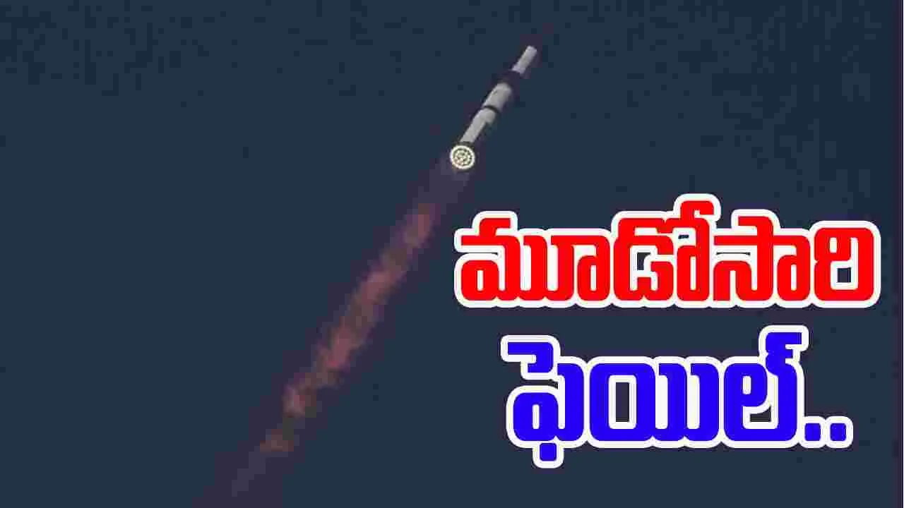 Spacex Starship Failure: స్టార్‌షిప్ ప్రయోగం మళ్లీ విఫలం..మూడోసారి నిరాశలో మస్క్