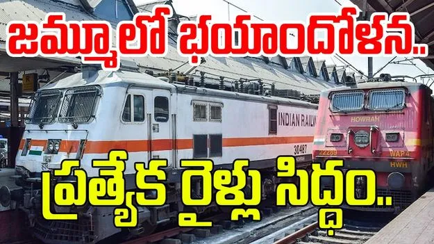 India Pakistan Tension: భారత్-పాకిస్తాన్ ఉద్రిక్తత వేళ జమ్మూ నుంచి ఢిల్లీకి మూడు ప్రత్యేక రైళ్లు