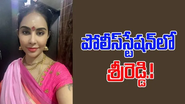 Sri Reddy: పూసపాటిరేగ పోలీస్ స్టేషన్లో శ్రీరెడ్డి