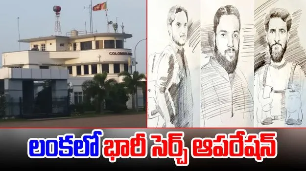 Pahalgam Terror Attack: ఉగ్రవాదుల కోసం వేట.. కొలంబో ఎయిర్పోర్టులో భారీ సెర్చ్ ఆపరేషన్