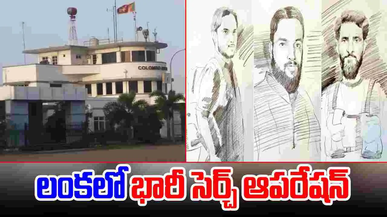 Pahalgam Terror Attack: ఉగ్రవాదుల కోసం వేట.. కొలంబో ఎయిర్‌పోర్టులో భారీ సెర్చ్ ఆపరేషన్