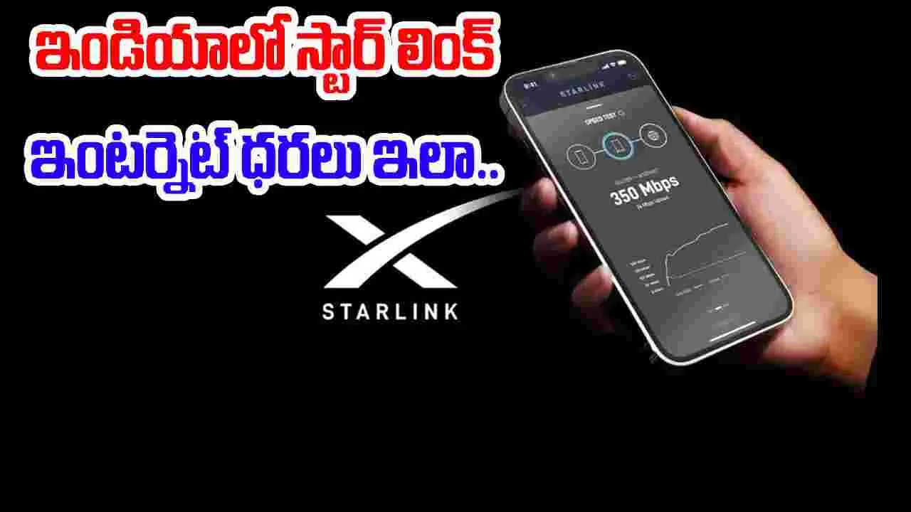 Starlink India Pricing: ఇండియాలో స్టార్ లింక్ ఇంటర్నెట్ ప్లాన్ల ధరలు ఎలా ఉన్నాయో చూశారా