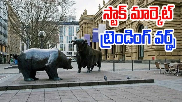 Stock Market Terminology: స్టాక్ మార్కెట్లో కీలకమైన పదాలు, వాటి అర్థాలు