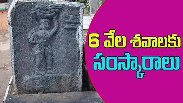 Great Man Marulayya: చరిత్ర మర్చిపోయిన వీరుడు.. 6 వేల శవాలకు అంత్యక్రియలు చేశాడు.. 