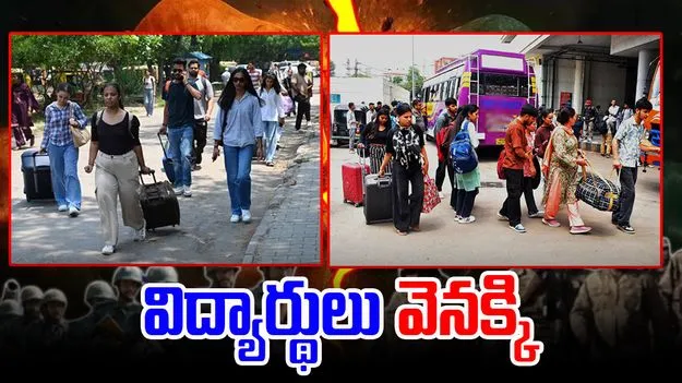 Operation Sindoor: భారత్-పాక్‌ యుద్ధం.. ఢిల్లీకి తెలుగు స్టూడెంట్స్