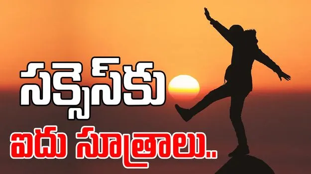 Success Mantras: మీ జీవితాన్ని మార్చే 5 పవర్‌ఫుల్ అలవాట్లు..