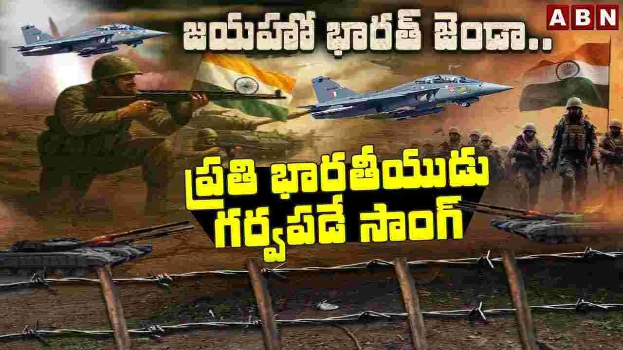 జయహో భారత్ జెండా.. ప్రతి భారతీయుడు గర్వపడే సాంగ్