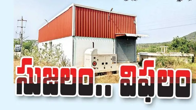 సుజలం.. విఫలం