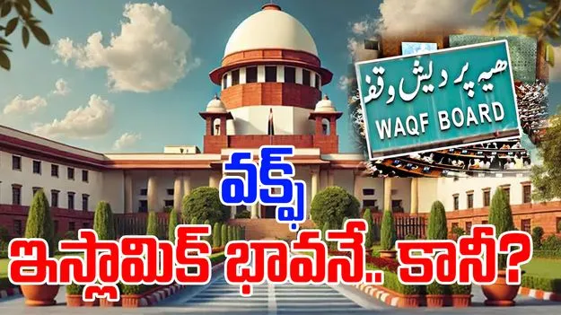 Waqf Board: వక్ఫ్ బిల్లుపై కేంద్రం సంచలన వ్యాఖ్యలు! ఏం అందంటే..
