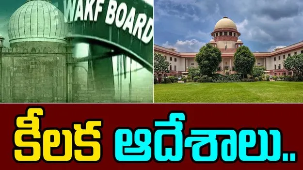 Waqf Bill: వక్ఫ్ సవరణ చట్టంపై వాదనలు.. సుప్రీంకోర్టు కీలక ఆదేశాలు