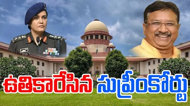 Suprem Court: మంత్రిని చాకిరేవు పెట్టి ఉతికారేసిన సుప్రీంకోర్టు