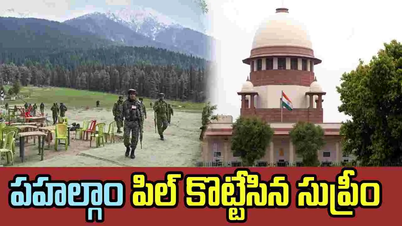 Supreme Court: పహల్గాం దాడి విచారణ పిల్ కొట్టివేసిన సుప్రీంకోర్టు